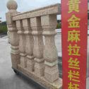 海口 黄金麻花岗岩拉丝栏杆花瓶柱将军柱