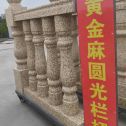 海口 黄金麻花岗岩圆光栏杆花瓶柱将军柱