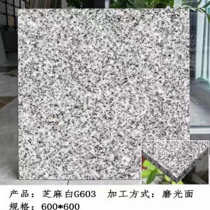 海口芝麻白光面