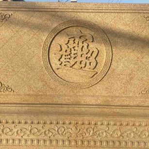 海口 大型黄金麻花岗岩照壁，屏风，影壁（招财进宝）